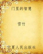 门里的智慧