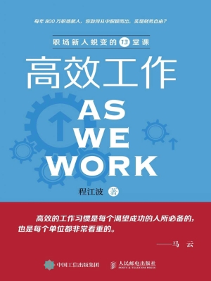 高效工作——职场新人