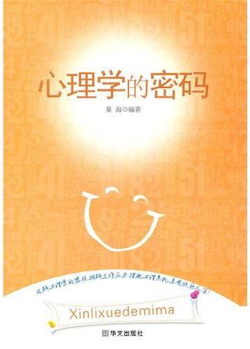 心理学的密码