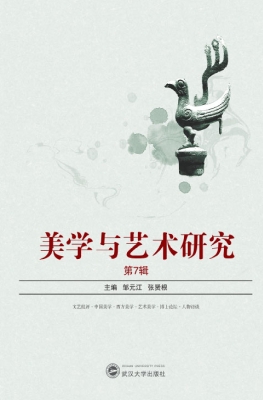 美学与艺术研究（第7辑）