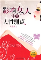 影响女人一生的人性弱