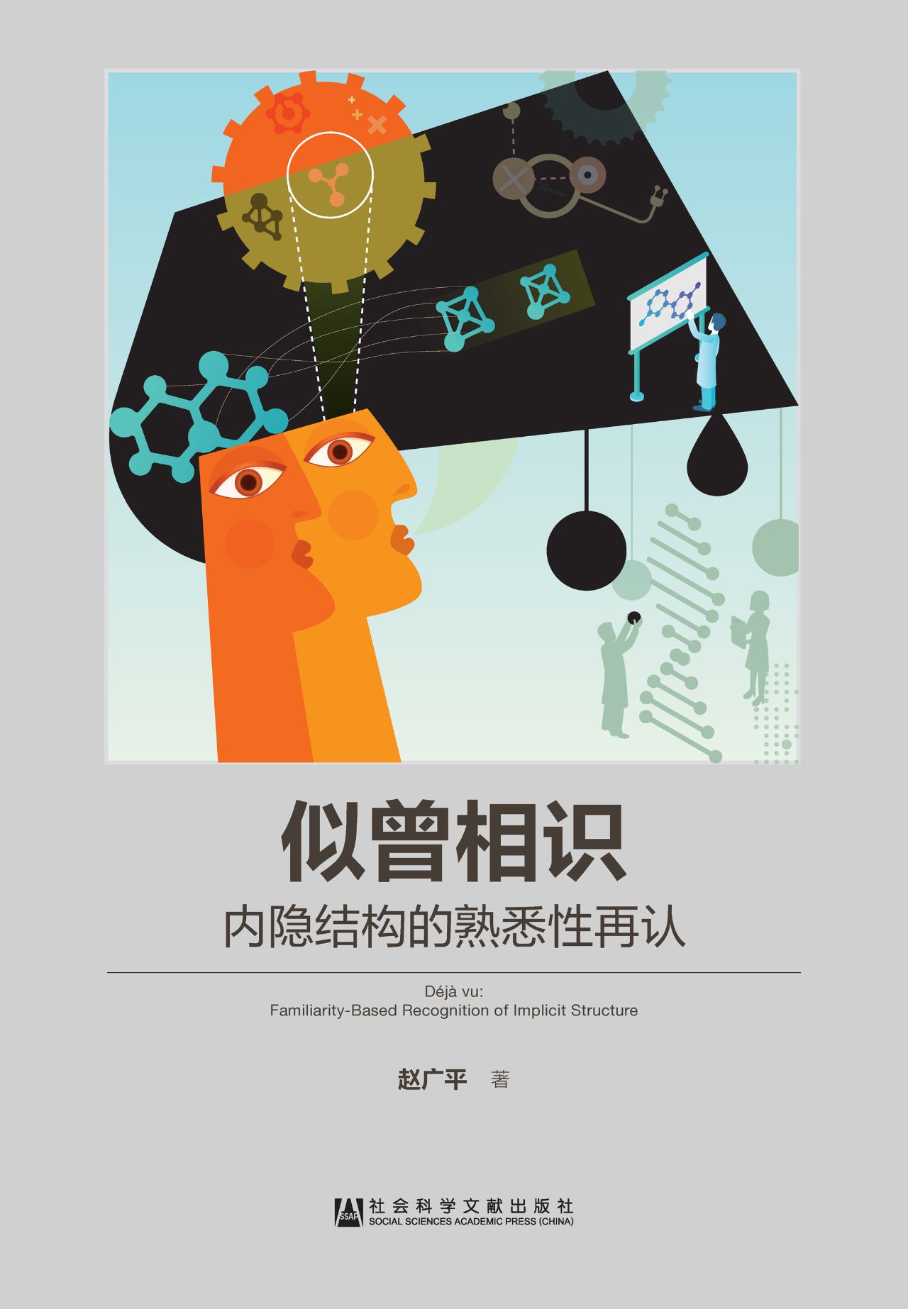 似曾相识：内隐结构的熟
