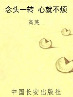 念头一转 心就不烦