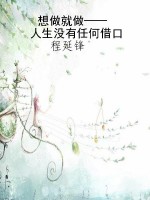 想做就做——人生没有