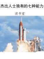杰出人士独有的七种能
