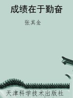 成绩在于勤奋