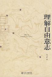 理解自由意志