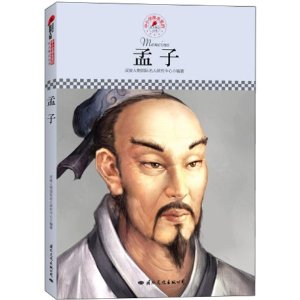 孟子