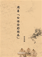 周易（白话全彩图本）