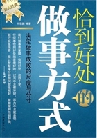 恰到好处的做事方式