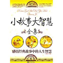 小故事大智慧全集.感