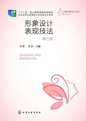 形象设计表现技法