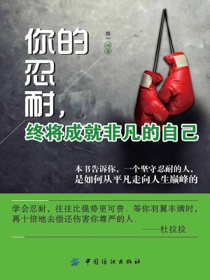 你的忍耐，终将成就非凡