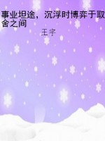 事业坦途，沉浮时博弈于