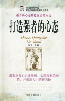 打造强者的心态
