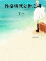 性格铸就处世之祖