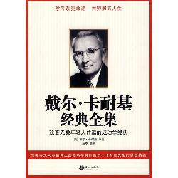 戴尔·卡耐基经典全集