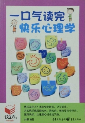 一口气读完快乐心理学