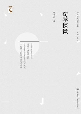 荀学探微