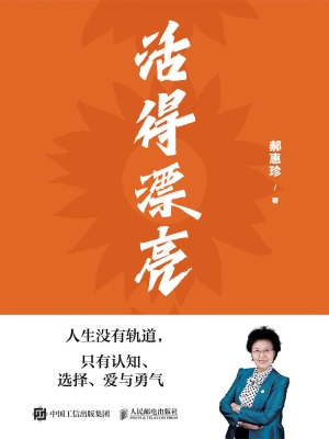 活得漂亮　人生没有轨