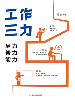 工作三力：尽力、努力、