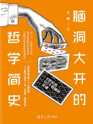 脑洞大开的哲学简史—