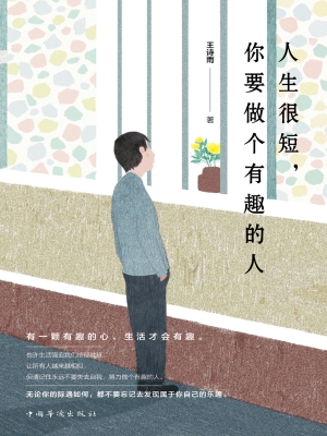人生很短，你要做个有趣