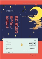 你只需努力，剩下的交给