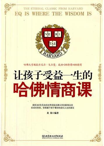 让孩子受益一生的哈佛