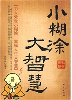 小糊涂大智慧