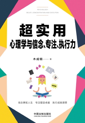 超实用心理学与信念、