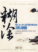 糊涂：做人必须掌握的策
