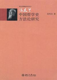 冯友兰中国哲学史方法