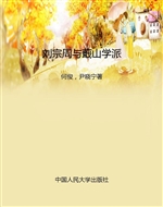 刘宗周与蕺山学派