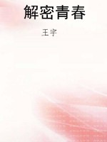 解密青春