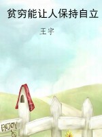 贫穷能让人保持自立