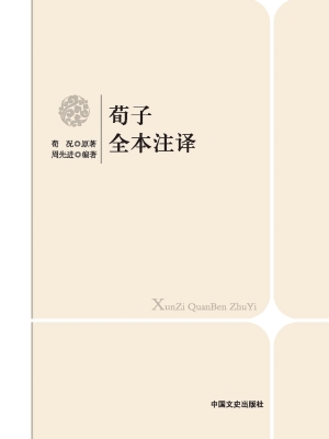 荀子全本注译