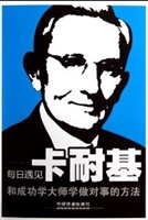 每日遇见卡耐基——和
