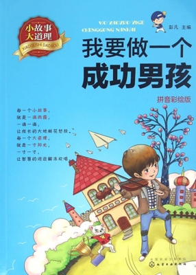 小故事大道理·我要做