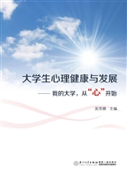 大学生心理健康与发展