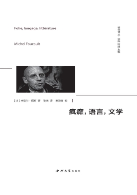 疯癫，语言，文学