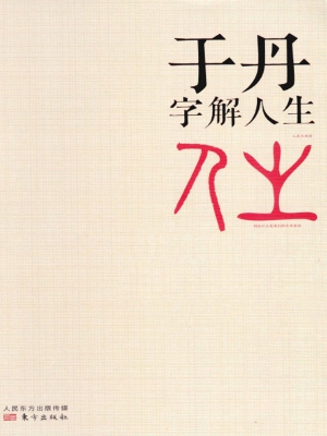 于丹字解人生