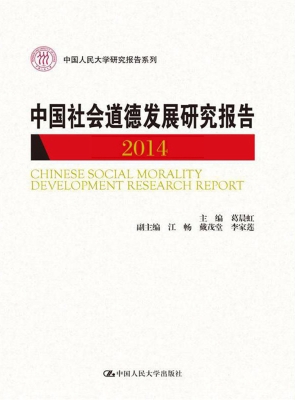 中国社会道德发展研究