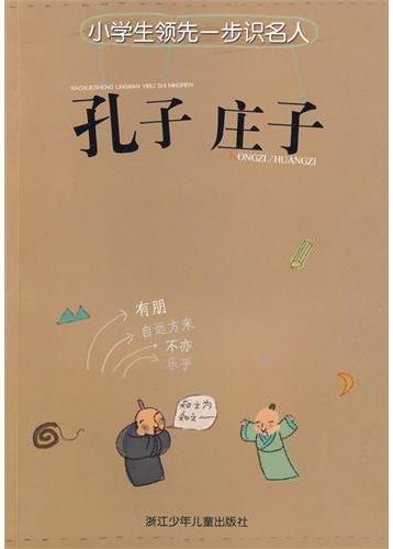 孔子 庄子