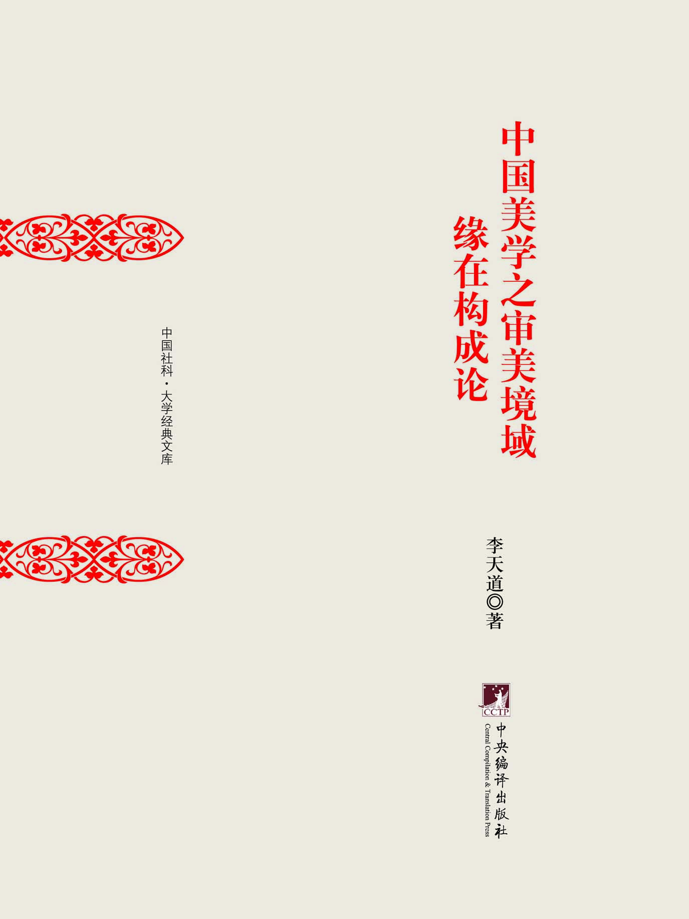 中国美学之审美境域缘
