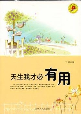天生我才必有用