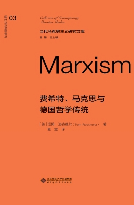 费希特、马克思与德国