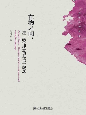在物之间：庄子的伦理意