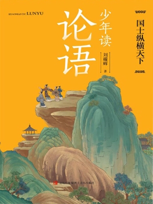 少年读论语·国士纵横