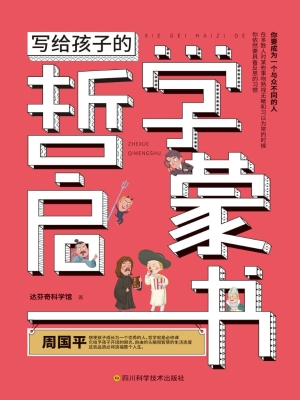 写给孩子的哲学启蒙书